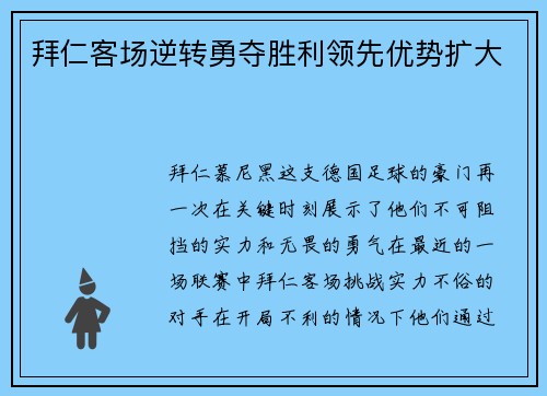 拜仁客场逆转勇夺胜利领先优势扩大