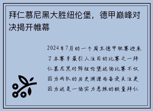 拜仁慕尼黑大胜纽伦堡，德甲巅峰对决揭开帷幕
