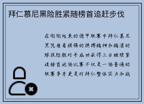 拜仁慕尼黑险胜紧随榜首追赶步伐