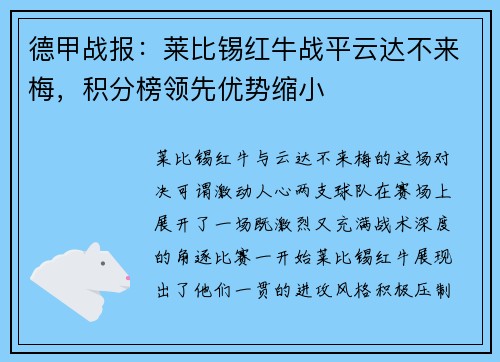 德甲战报：莱比锡红牛战平云达不来梅，积分榜领先优势缩小