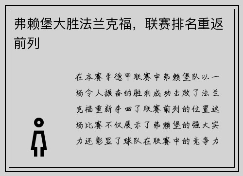 弗赖堡大胜法兰克福，联赛排名重返前列