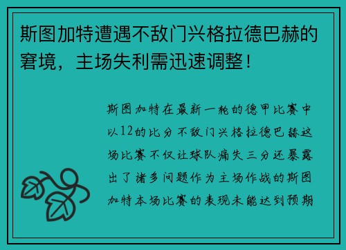 斯图加特遭遇不敌门兴格拉德巴赫的窘境，主场失利需迅速调整！