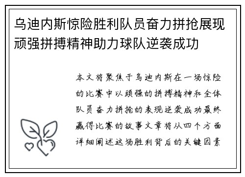乌迪内斯惊险胜利队员奋力拼抢展现顽强拼搏精神助力球队逆袭成功