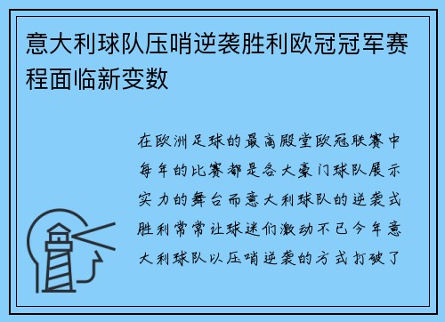 意大利球队压哨逆袭胜利欧冠冠军赛程面临新变数
