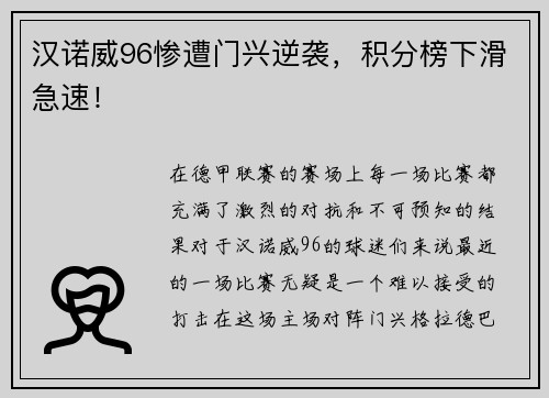 汉诺威96惨遭门兴逆袭，积分榜下滑急速！