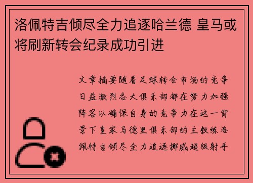 洛佩特吉倾尽全力追逐哈兰德 皇马或将刷新转会纪录成功引进