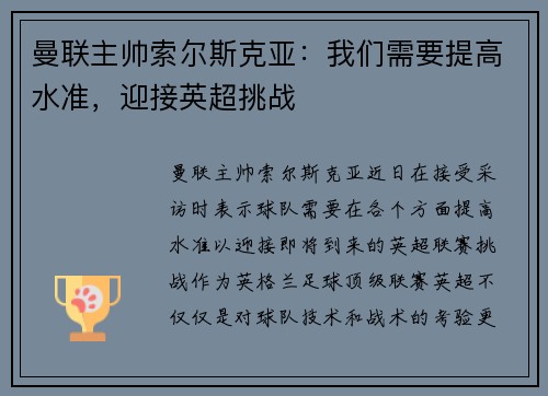 曼联主帅索尔斯克亚：我们需要提高水准，迎接英超挑战