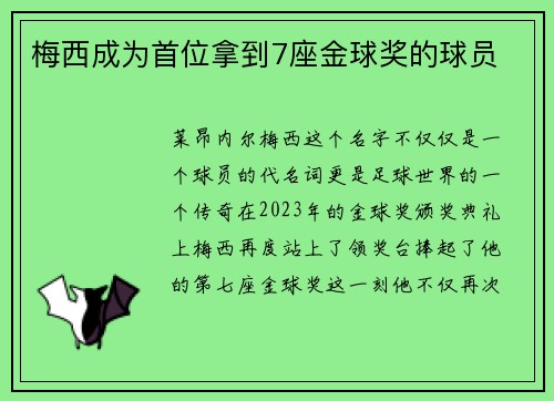 梅西成为首位拿到7座金球奖的球员