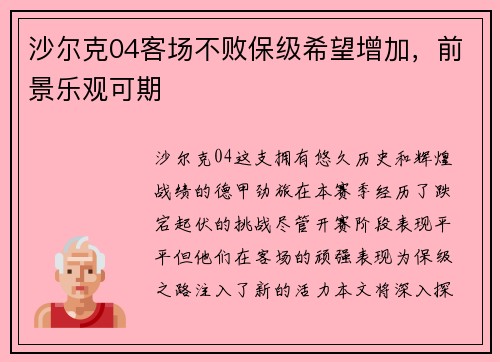 沙尔克04客场不败保级希望增加，前景乐观可期