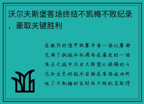 沃尔夫斯堡客场终结不凯梅不败纪录，豪取关键胜利