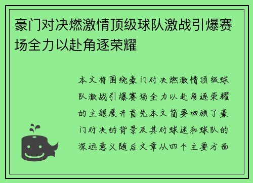 豪门对决燃激情顶级球队激战引爆赛场全力以赴角逐荣耀
