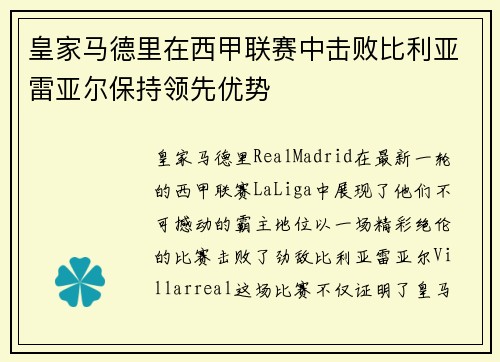 皇家马德里在西甲联赛中击败比利亚雷亚尔保持领先优势