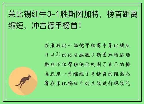 莱比锡红牛3-1胜斯图加特，榜首距离缩短，冲击德甲榜首！