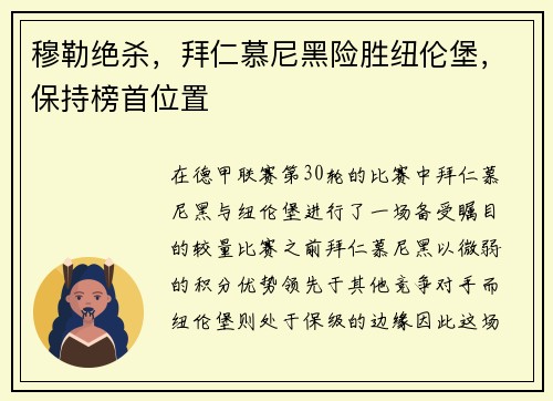 穆勒绝杀，拜仁慕尼黑险胜纽伦堡，保持榜首位置