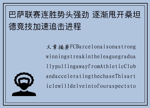 巴萨联赛连胜势头强劲 逐渐甩开桑坦德竞技加速追击进程