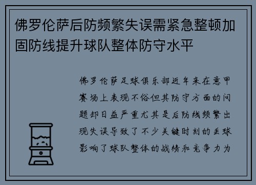 佛罗伦萨后防频繁失误需紧急整顿加固防线提升球队整体防守水平