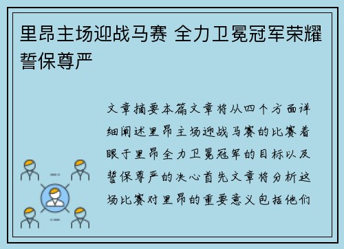里昂主场迎战马赛 全力卫冕冠军荣耀誓保尊严