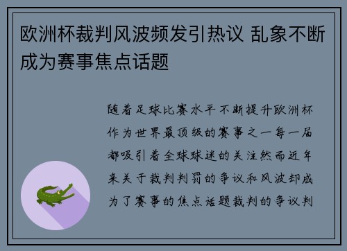 欧洲杯裁判风波频发引热议 乱象不断成为赛事焦点话题