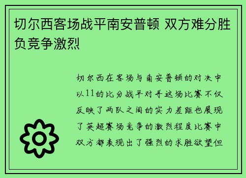 切尔西客场战平南安普顿 双方难分胜负竞争激烈