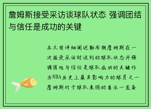 詹姆斯接受采访谈球队状态 强调团结与信任是成功的关键