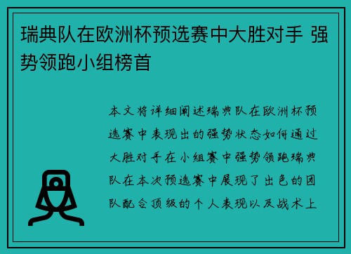 瑞典队在欧洲杯预选赛中大胜对手 强势领跑小组榜首
