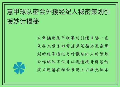 意甲球队密会外援经纪人秘密策划引援妙计揭秘