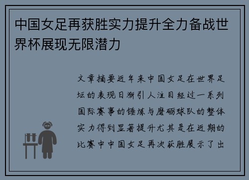 中国女足再获胜实力提升全力备战世界杯展现无限潜力