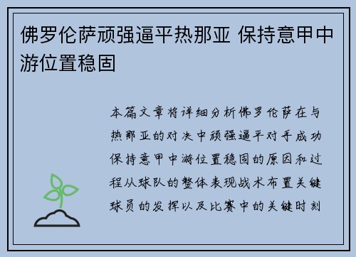佛罗伦萨顽强逼平热那亚 保持意甲中游位置稳固