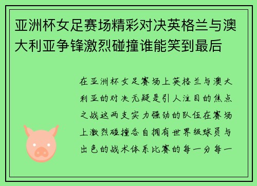 亚洲杯女足赛场精彩对决英格兰与澳大利亚争锋激烈碰撞谁能笑到最后