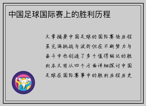 中国足球国际赛上的胜利历程