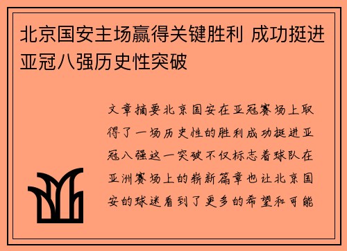 北京国安主场赢得关键胜利 成功挺进亚冠八强历史性突破