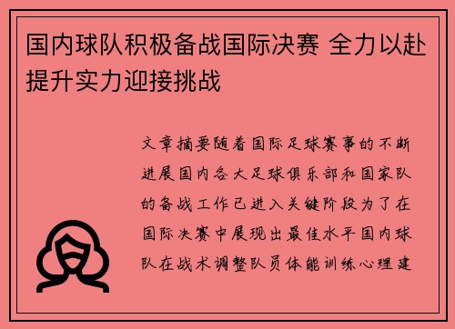 国内球队积极备战国际决赛 全力以赴提升实力迎接挑战