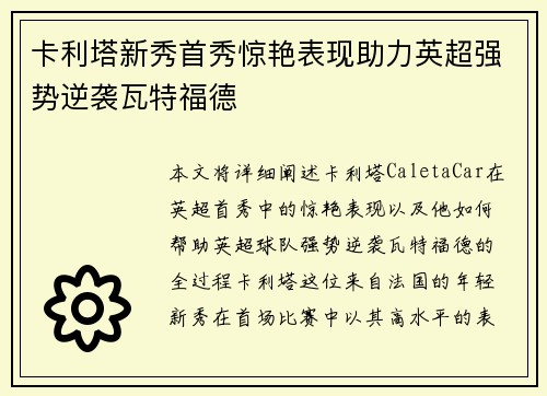 卡利塔新秀首秀惊艳表现助力英超强势逆袭瓦特福德
