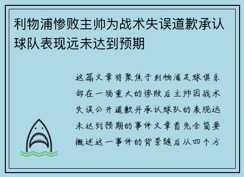 利物浦惨败主帅为战术失误道歉承认球队表现远未达到预期