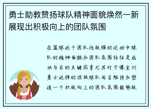 勇士助教赞扬球队精神面貌焕然一新展现出积极向上的团队氛围