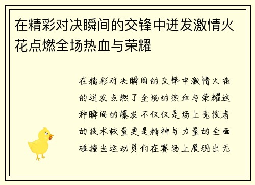 在精彩对决瞬间的交锋中迸发激情火花点燃全场热血与荣耀
