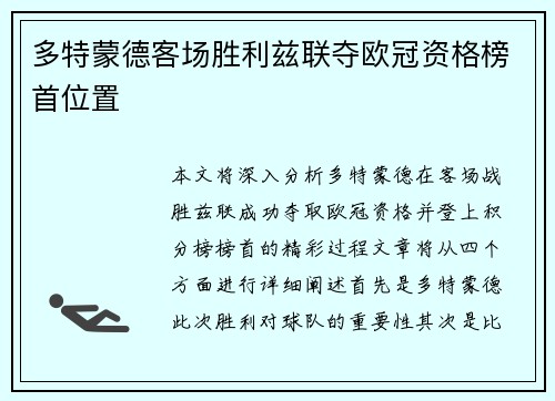 多特蒙德客场胜利兹联夺欧冠资格榜首位置