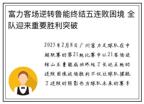 富力客场逆转鲁能终结五连败困境 全队迎来重要胜利突破