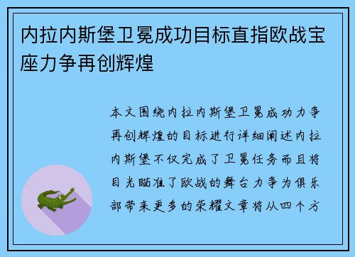 内拉内斯堡卫冕成功目标直指欧战宝座力争再创辉煌
