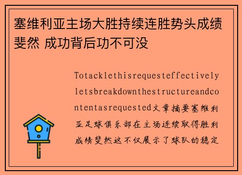 塞维利亚主场大胜持续连胜势头成绩斐然 成功背后功不可没