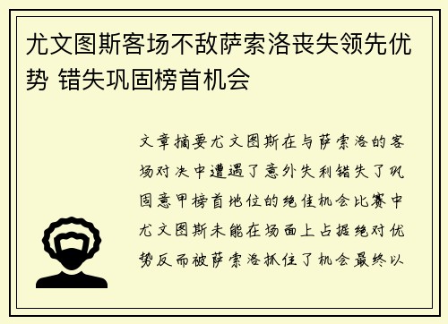 尤文图斯客场不敌萨索洛丧失领先优势 错失巩固榜首机会