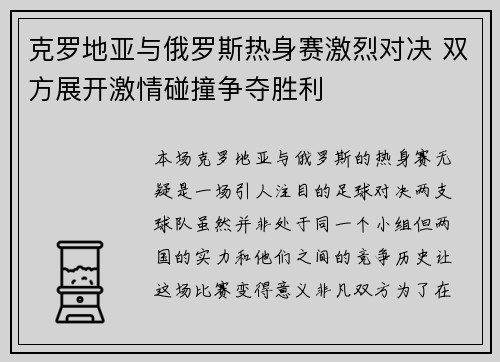 克罗地亚与俄罗斯热身赛激烈对决 双方展开激情碰撞争夺胜利