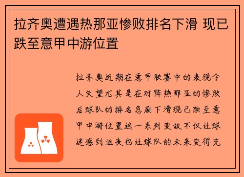 拉齐奥遭遇热那亚惨败排名下滑 现已跌至意甲中游位置