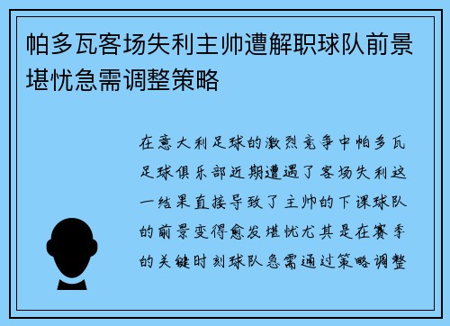 帕多瓦客场失利主帅遭解职球队前景堪忧急需调整策略