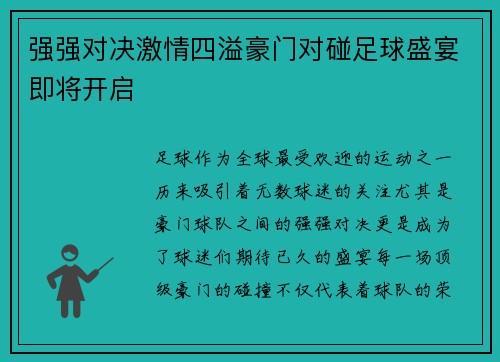 强强对决激情四溢豪门对碰足球盛宴即将开启