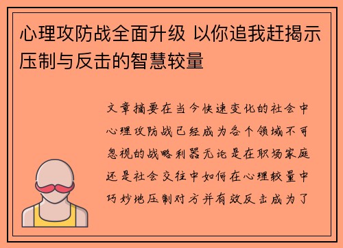 心理攻防战全面升级 以你追我赶揭示压制与反击的智慧较量