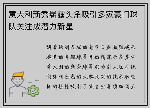 意大利新秀崭露头角吸引多家豪门球队关注成潜力新星