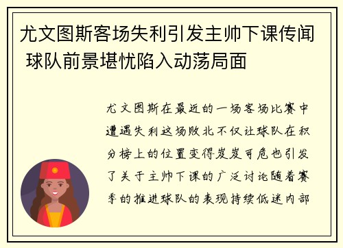 尤文图斯客场失利引发主帅下课传闻 球队前景堪忧陷入动荡局面