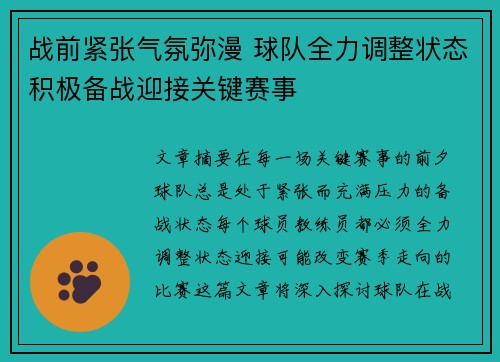 战前紧张气氛弥漫 球队全力调整状态积极备战迎接关键赛事
