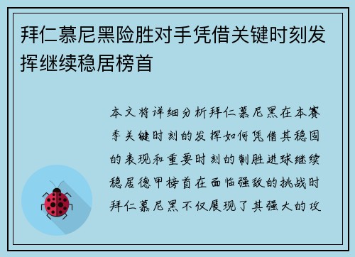 拜仁慕尼黑险胜对手凭借关键时刻发挥继续稳居榜首